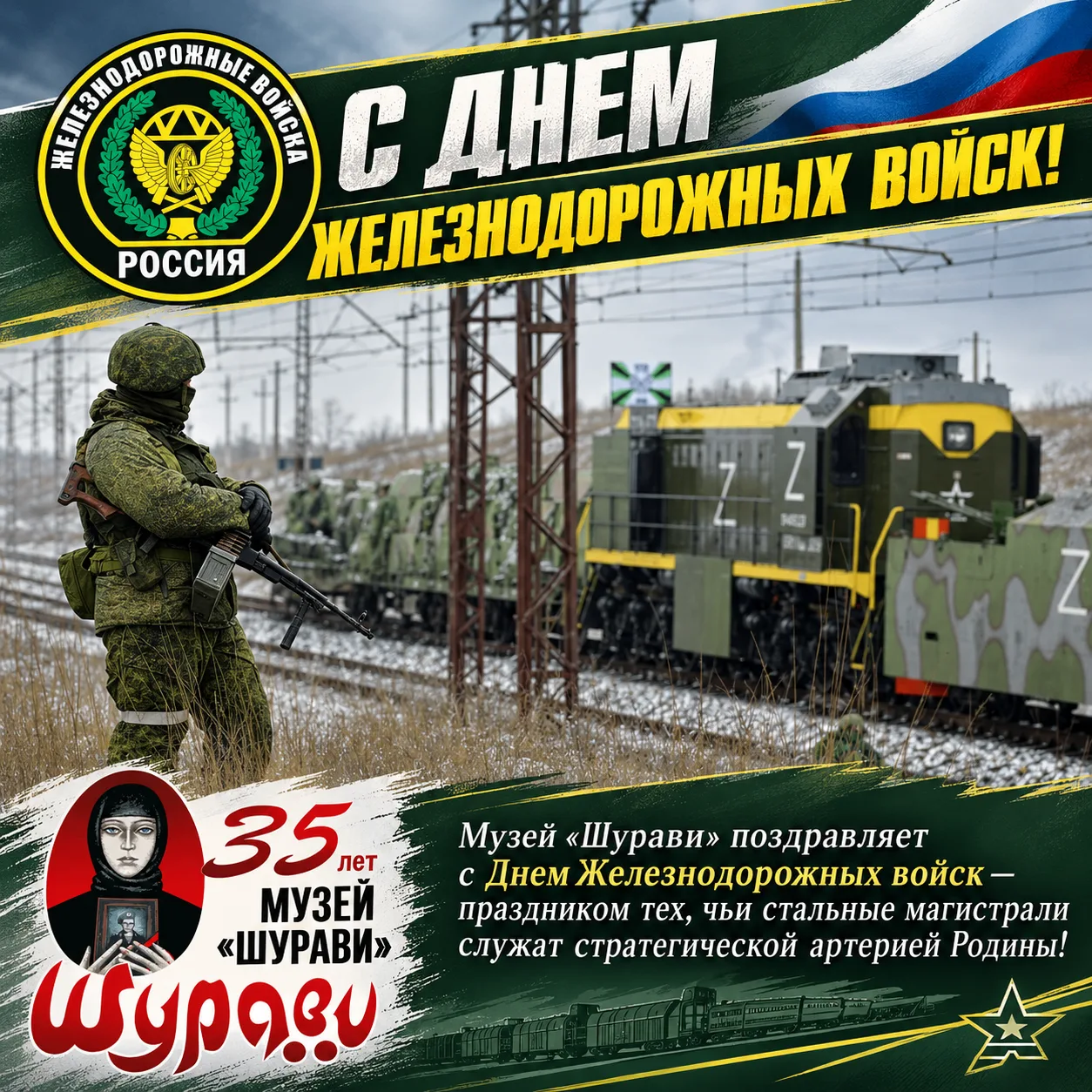 С ДНЕМ ЖЕЛЕЗНОДОРОЖНЫХ ВОЙСК!