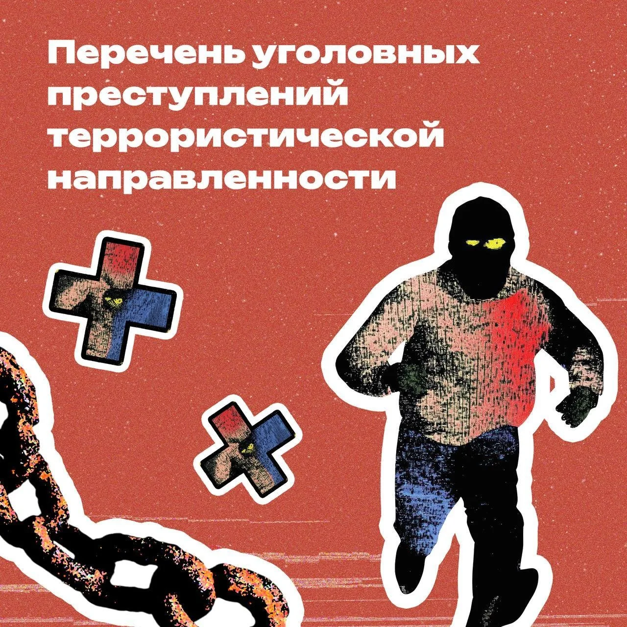 Какие преступления относятся к террористической деятельности?  Закон выделяет целый перечень преступ