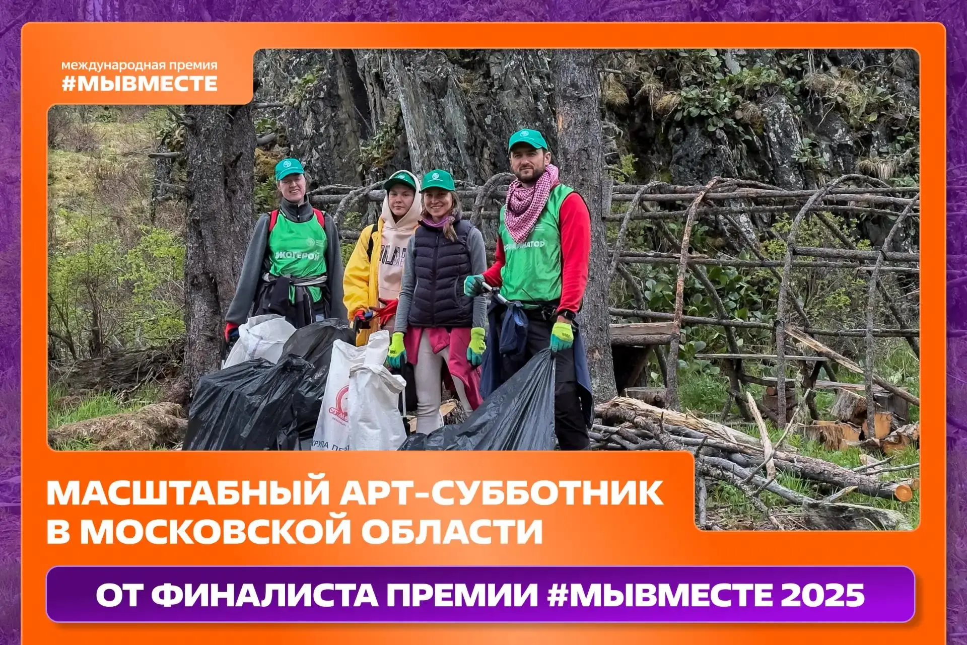 Финалист Премии #МЫВМЕСТЕ-2025 приглашает на юбилейный арт-субботник «Чистые реки России»