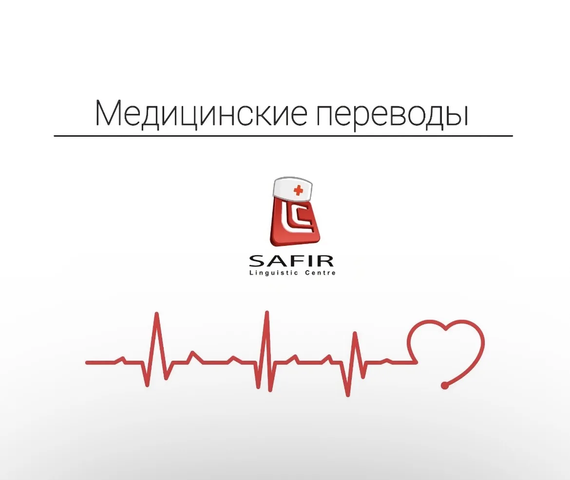Переводы по медицинской тематике занимают значительную часть в портфеле заказов нашего бюро переводо