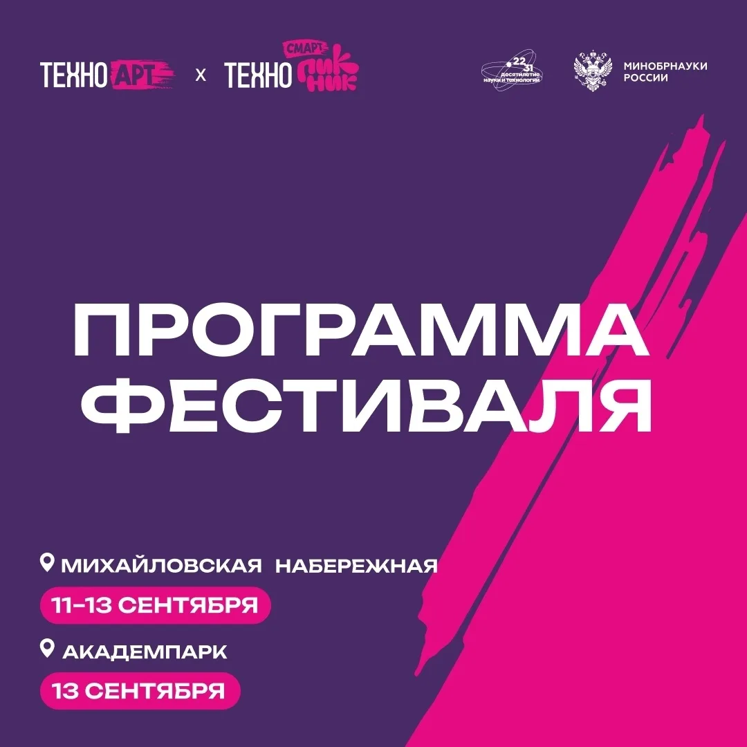 💡 Фестиваль науки и искусства «ТехноАрт x ТехноСмарт Пикник»