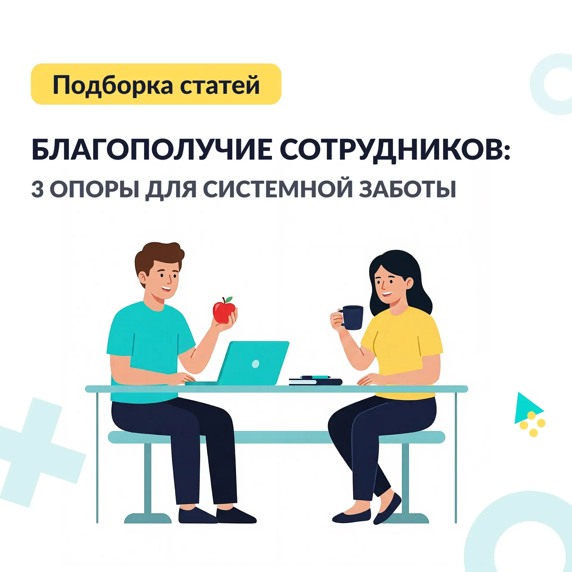 Благополучие сотрудников — вопрос эффективности бизнеса. Это фактор, который напрямую в...