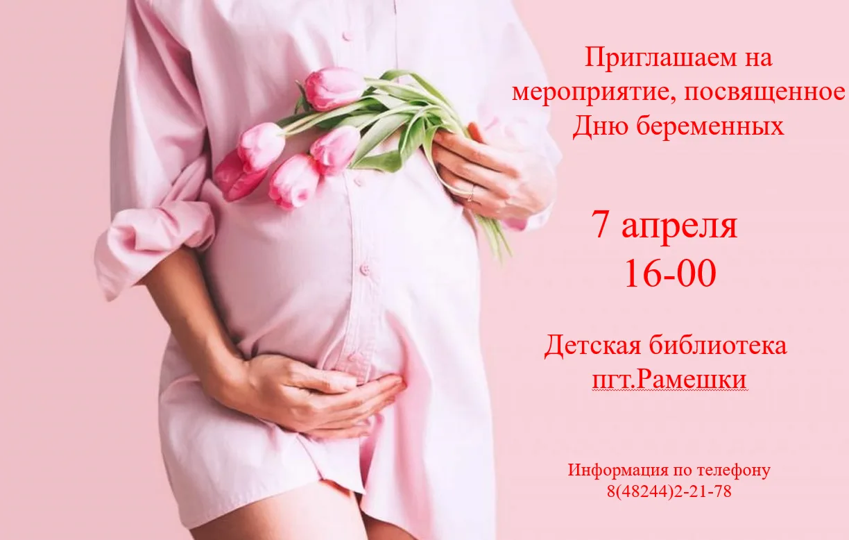 Приглашаем будущих мам Рамешковского муниципального округа на мероприятие, посвященное ...