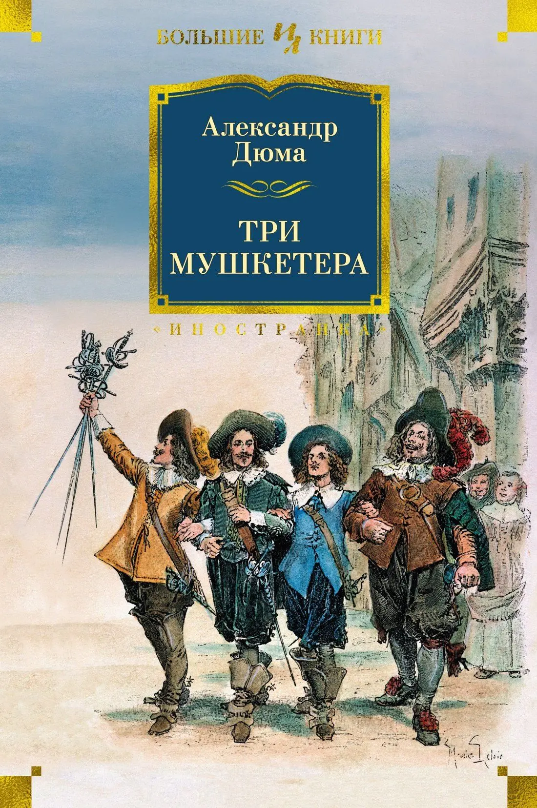 24 июля - день рождения Александра Дюма-старшего! 📚
