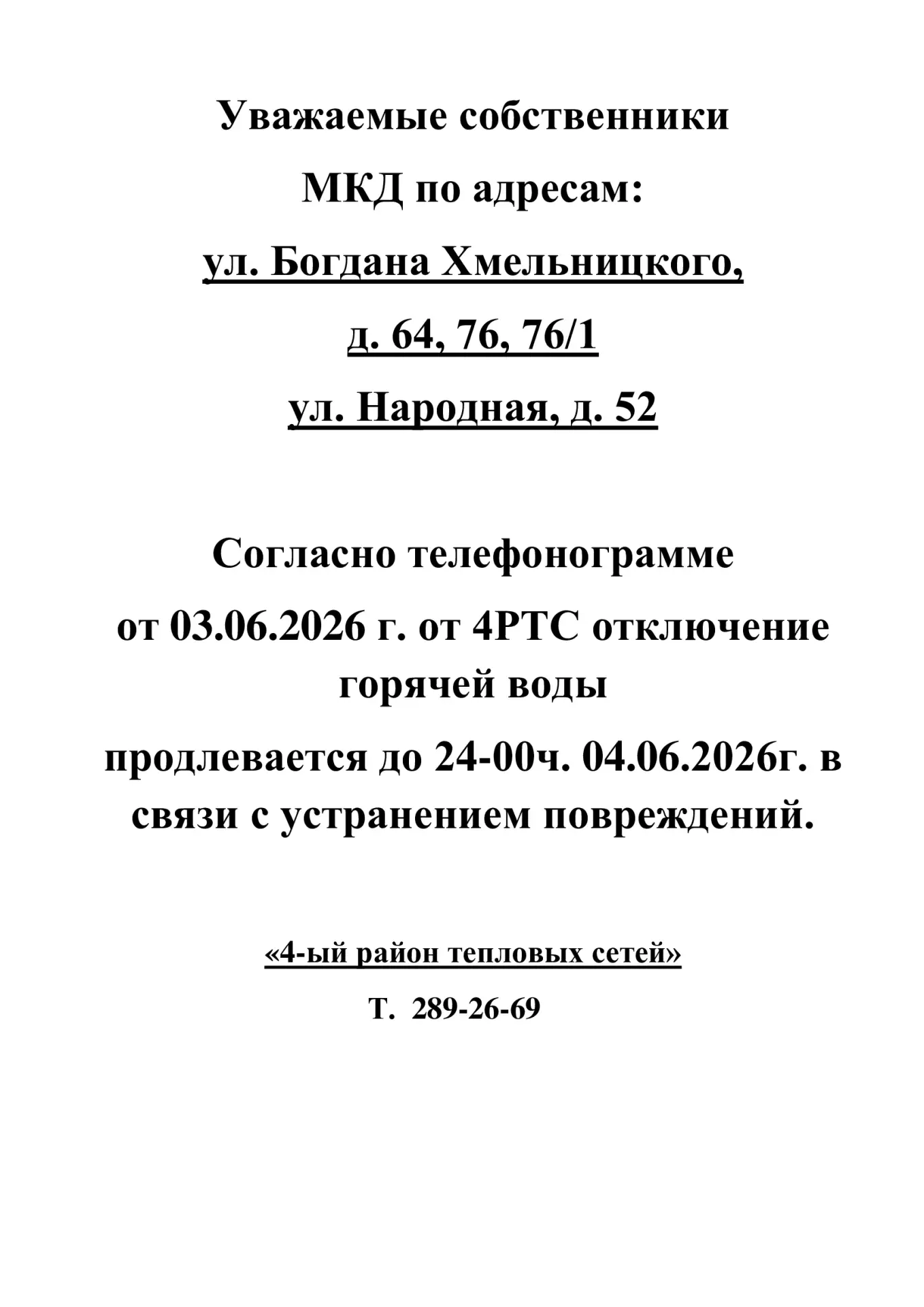 Доброе утро!🛑ИНФОРМАЦИЯ для жителей дома № 64, 76, 76/1 по ул. Богдана Хмельницкого, №...