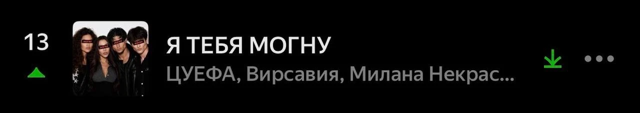 https://music.yandex.ru/album/43161207/track/153878581?ref_id=D51FFA96-3376-408F-9B65-6...