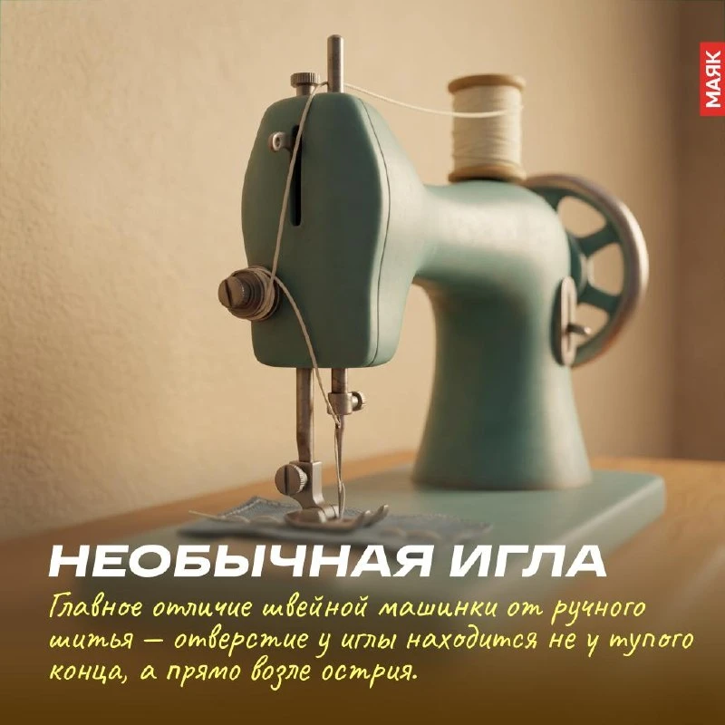 🧶 13 июня отмечается неофициальный, но международный праздник — День швейной машинки. Дата выбрана 