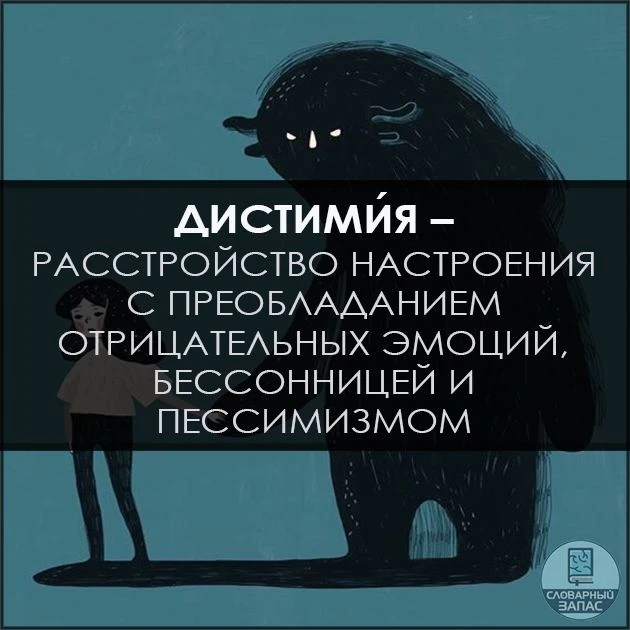 Во время дистими́и отчаяние и тоска не столь беспросветны, как в депрессии. 📚