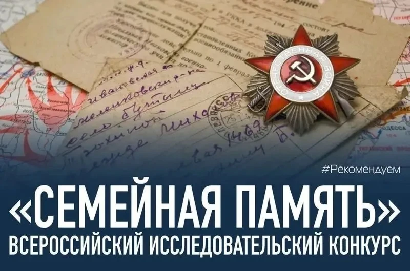 📜 Хочешь прикоснуться к истории своей семьи и сделать её частью большой летописи страны? Участвуй в