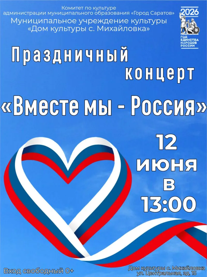 🇷🇺  Дом культуры с. Михайловка приглашает жителей и гостей села на праздничный концерт, посвящённы