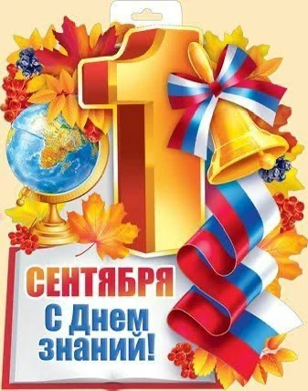 Поздравляем всех детей и взрослых с Днём знаний!