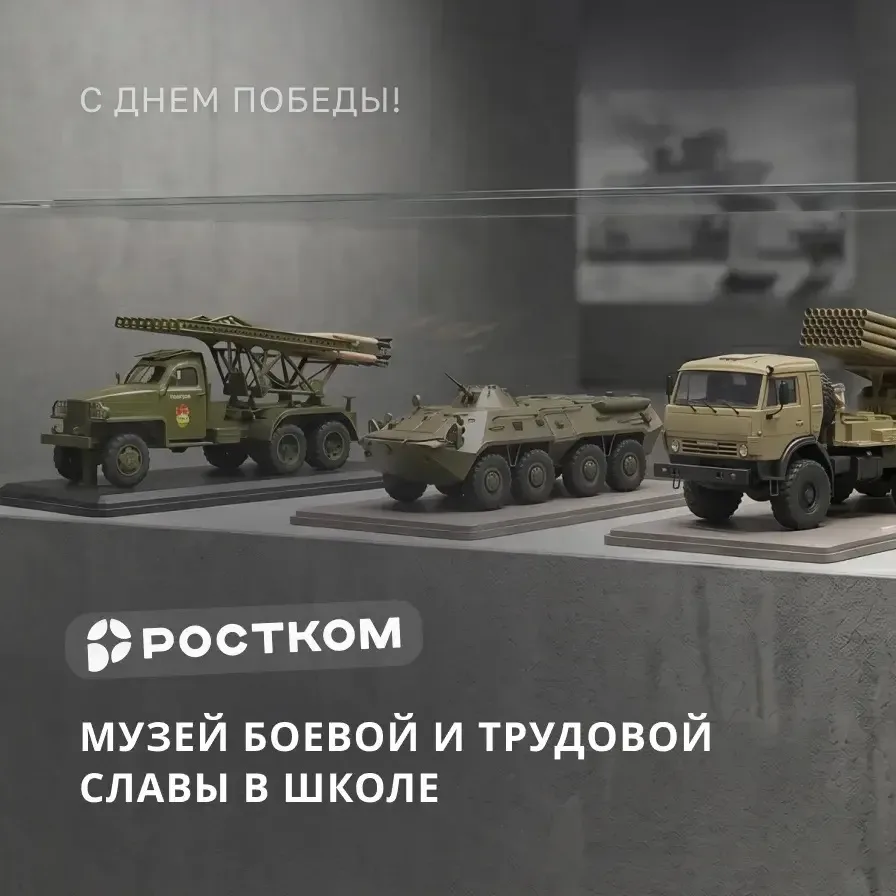 История в деталях: модели военной техники в школьном музее боевой славы