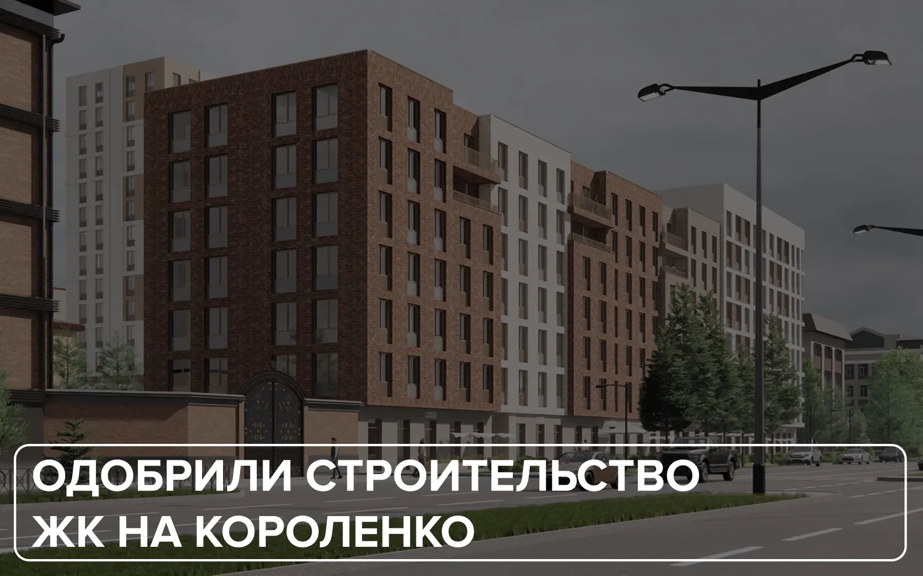 Новый дом на Короленко

Проект многоквартирного дома в Ново-Савиновском районе получил одобрение 30 