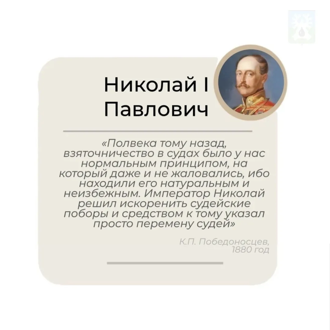#хроники_коррупции: каким образом государство боролось с казнокрадством при Николае I🇷🇺
