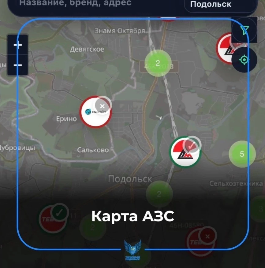 ⛽ Напоминаем: есть актуальная карта заправок Подольска с информацией о наличии топлива ...