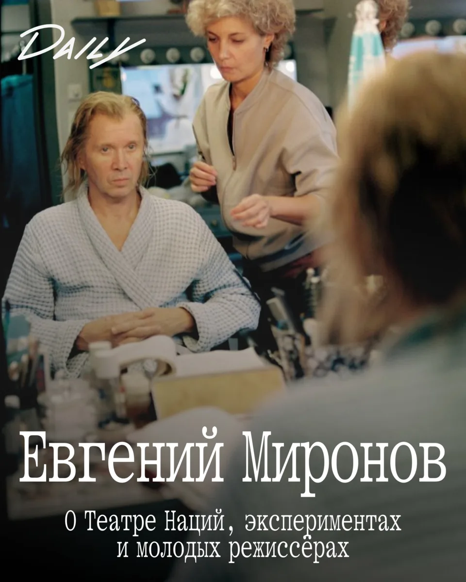 Этой осенью Евгений Миронов отмечает 20-летие на посту худрука Театра Наций, а также св...