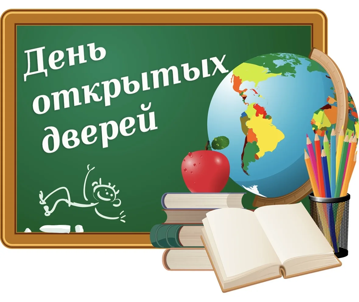 📢 День открытых дверей в школе  28 марта (суббота) в 10:00  Приглашаем родителей и обучающихся на Де