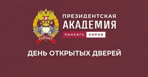 Записываемся на День открытых дверей в Кировском филиале Президентской академии!  Когда: 4 апреля, в