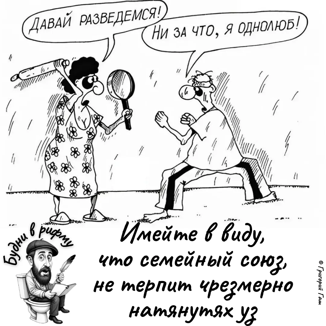 ❤️—Про крепкий семейный союз...

✍️ Будни в рифму