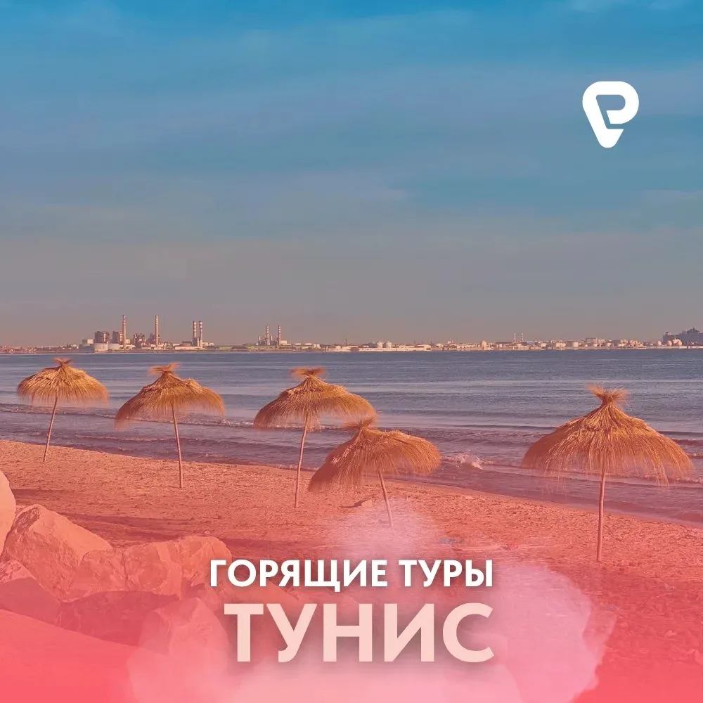 🇹🇳 ТУНИС: ГОРЯЩИЕ ТУРЫ С ВЫЛЕТОМ ИЗ МОСКВЫ!

Средиземное море, белоснежные пляжи и восточный колор