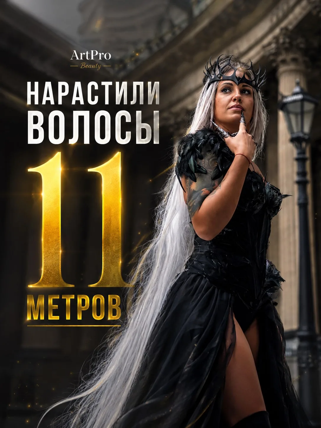 😱 Нарастили волосы длиной 11 метров!