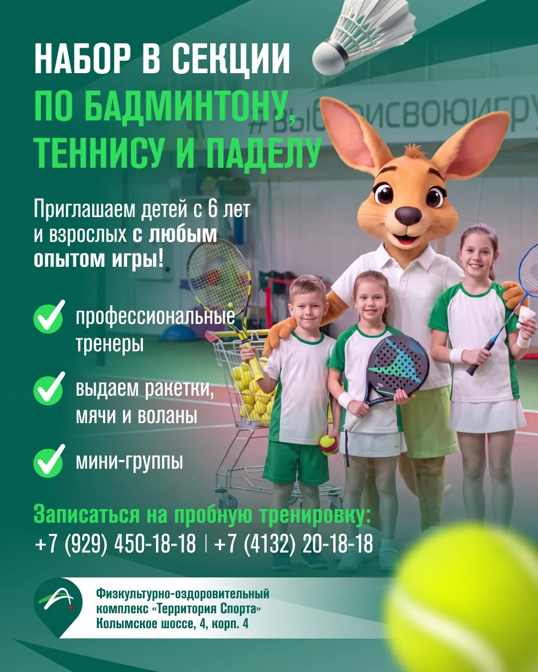 Открыт набор в секции «Территории Спорта»! 🎾🏸