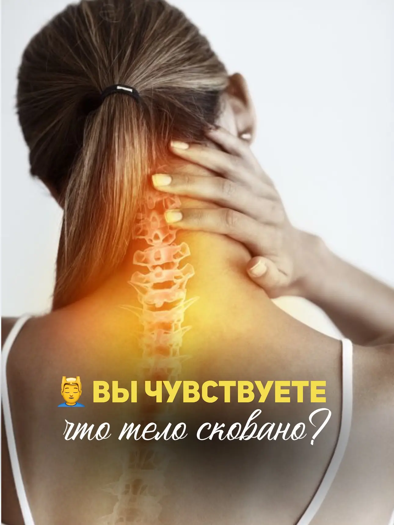 💆‍♂️ Вы чувствуете, что тело сковано?
😣 Шея не поворачивается, спина болит после рабочего дня, кол