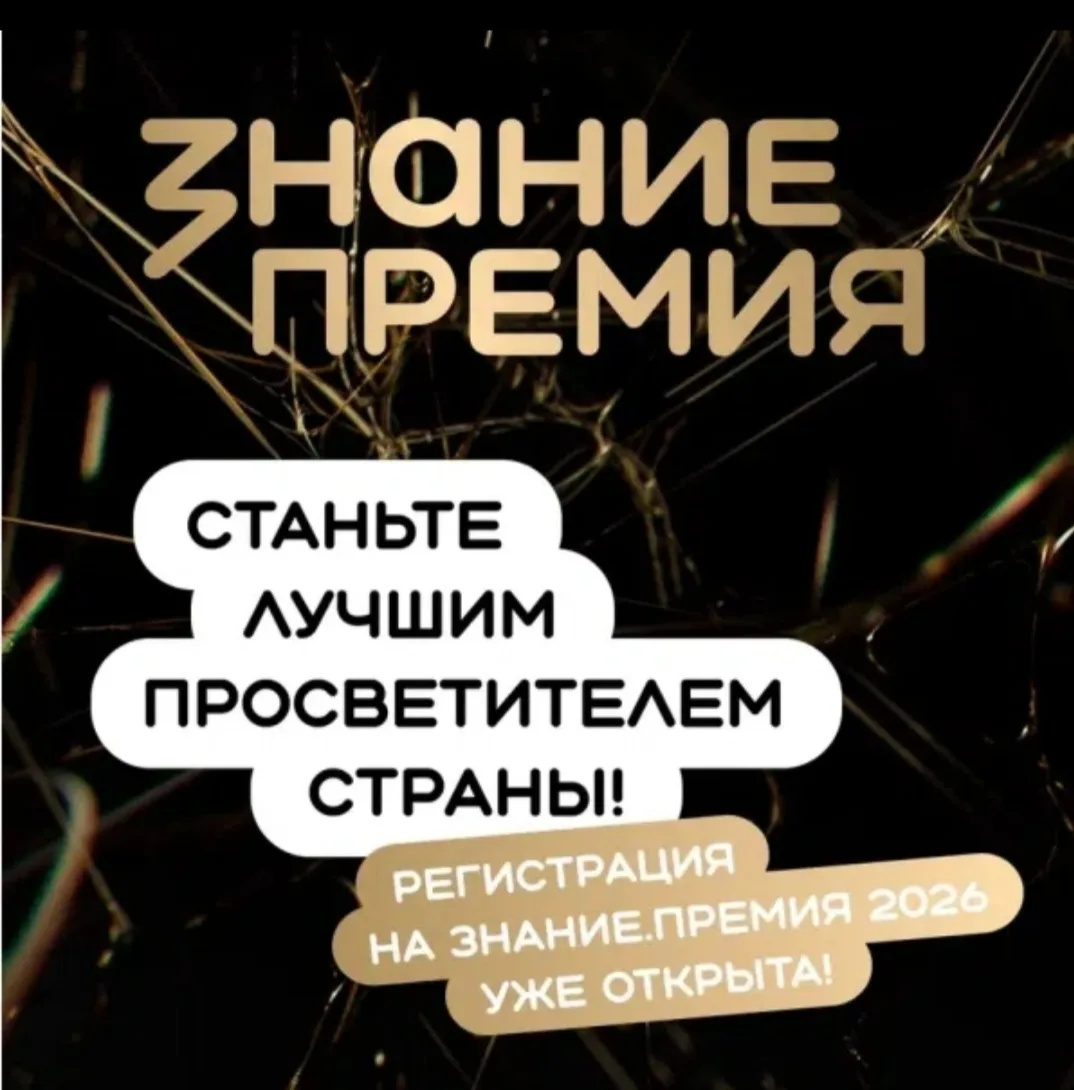 🚀 Продолжается прием заявок на шестой сезон Знание.Премия! 
 
💫Российское общество «Знание» объяви