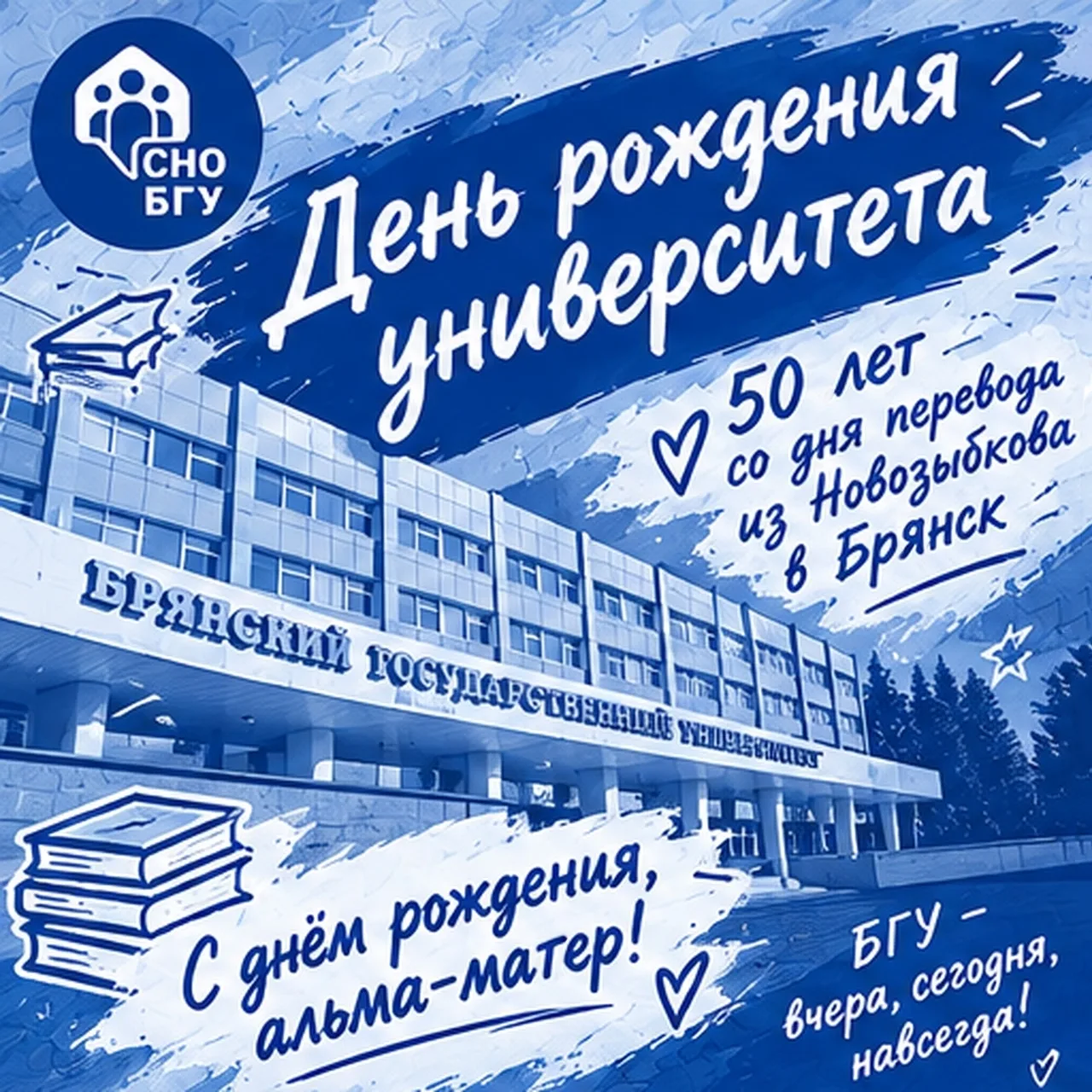 ⭐ С днём рождения, родной университет!