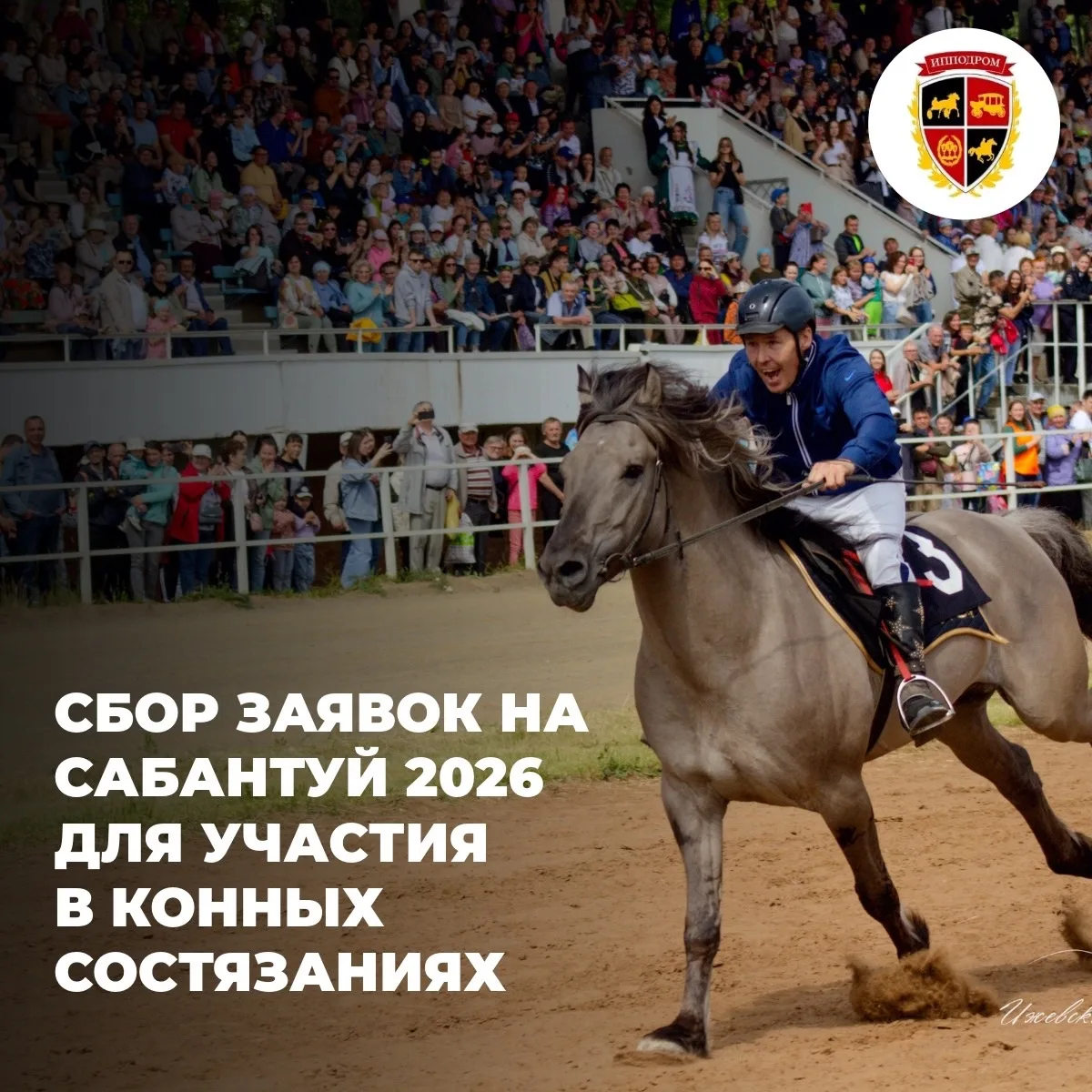 Долгожданный анонс! 

28 июня на Ижевском ипподроме состоится Сабантуй, а это значит, что мы открыва