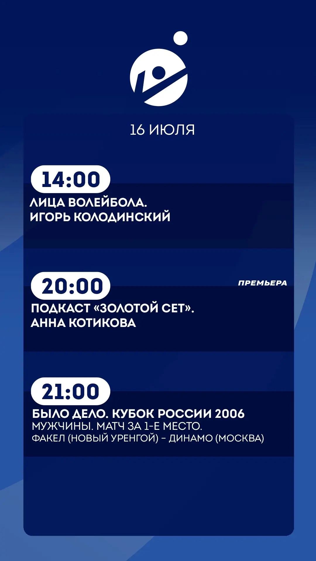 16 июля.   
Подробная программа передач

Премьера 
🔵20:00 Подкаст «Золотой сет». Анна Котикова 

Пр