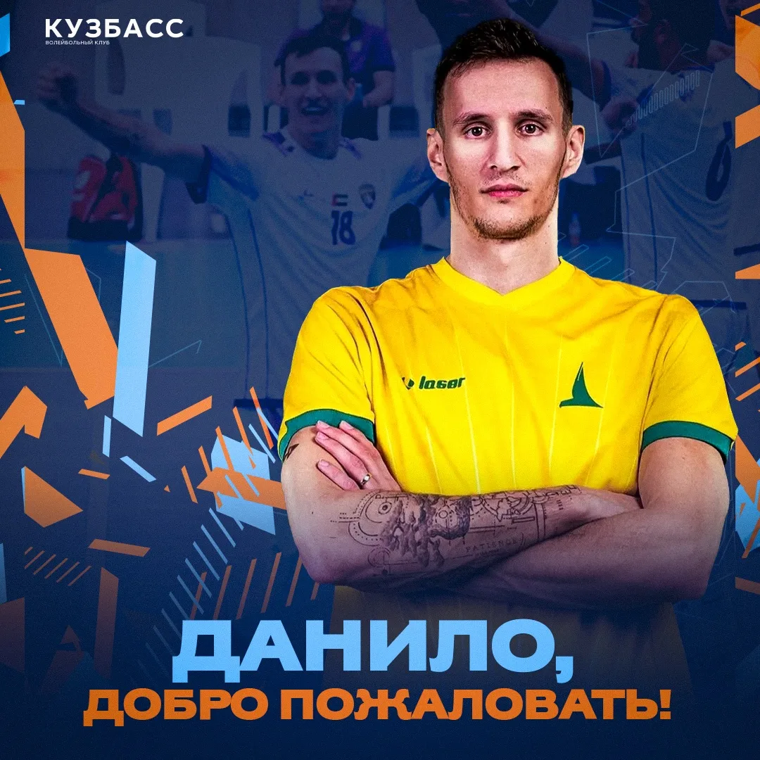 Данило Павлович — новый доигровщик «Кузбасса» 🐻