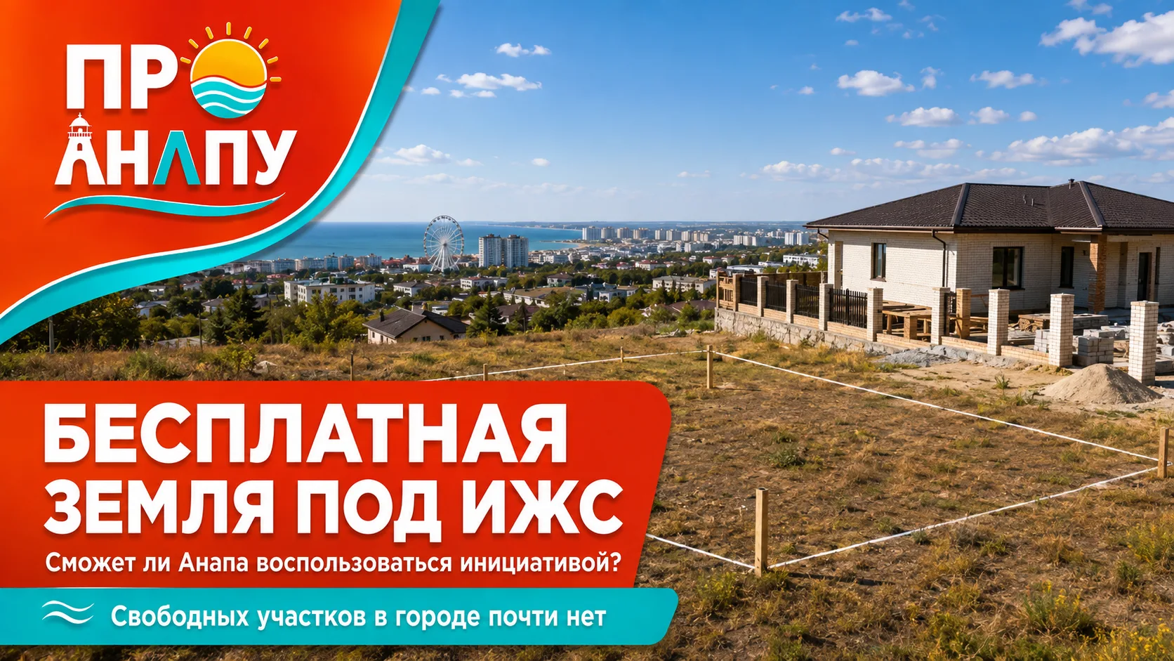 Бесплатная земля под ИЖС: сможет ли Анапа воспользоваться новой инициативой