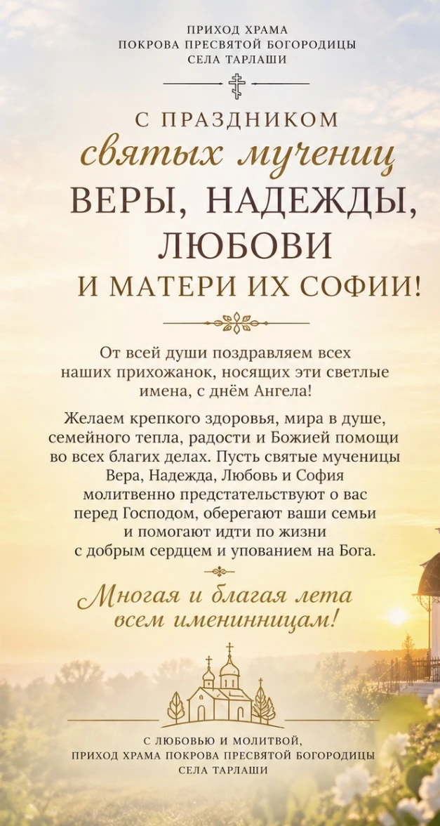 🌿 С ПРАЗДНИКОМ СВЯТЫХ МУЧЕНИЦ ВЕРЫ, НАДЕЖДЫ, ЛЮБОВИ И МАТЕРИ ИХ СОФИИ! 🌿