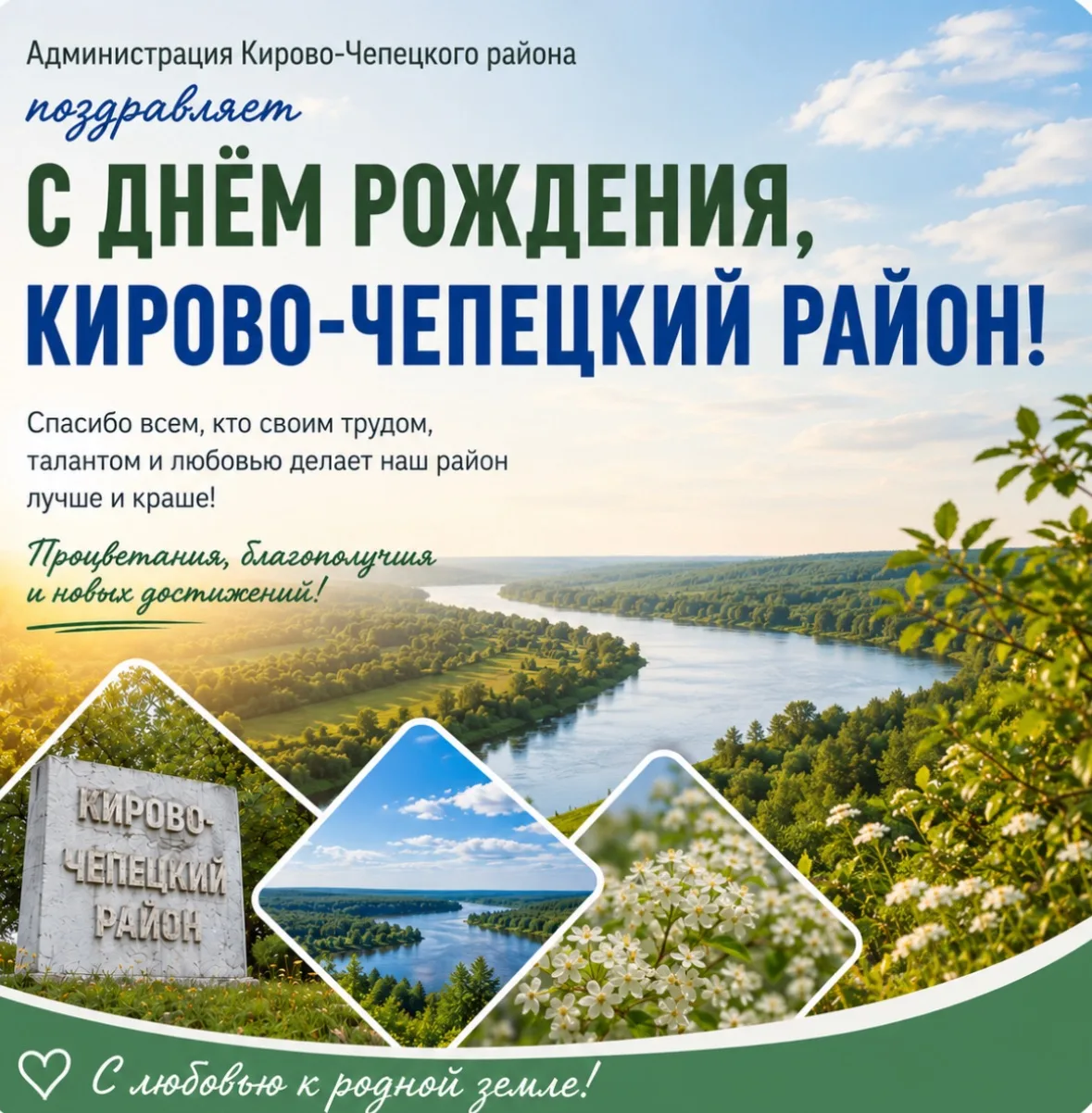 🎉10 июня Кирово-Чепецкий район отмечает День своего образования- праздник, который объ...