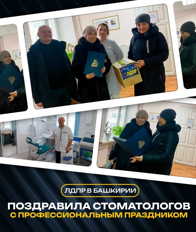 📌 ЛДПР в Башкирии поздравляет с Международным днем стоматологов