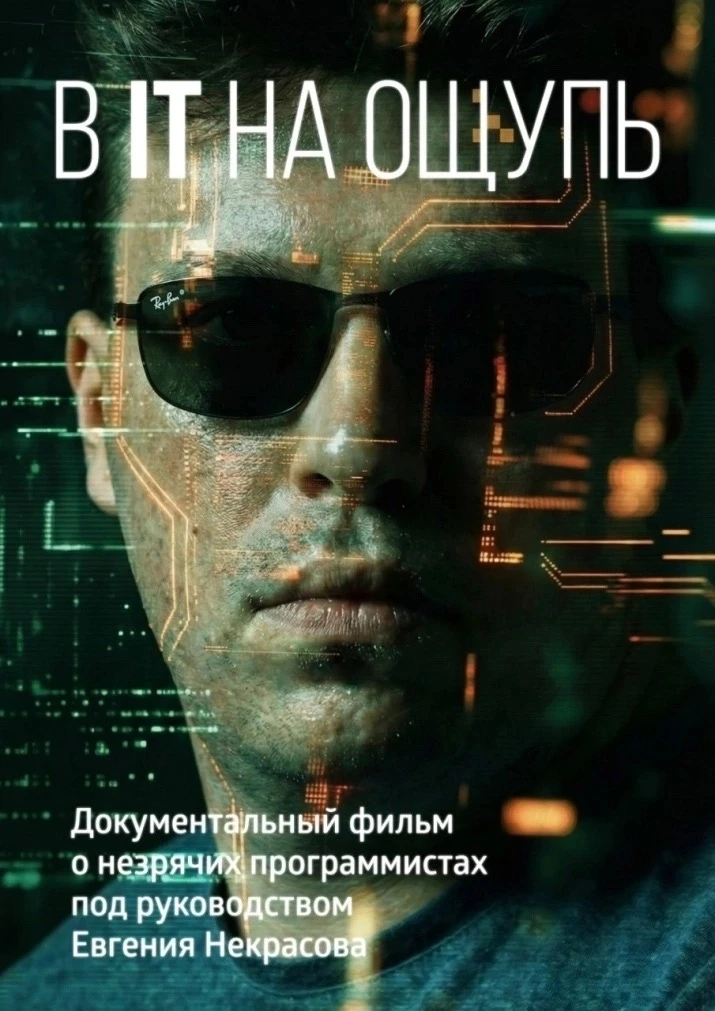 «В IT на ощупь» документальный фильм о людях и возможностях