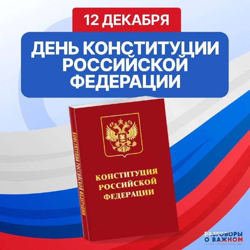 12 декабря — День Конституции Российской Федерации