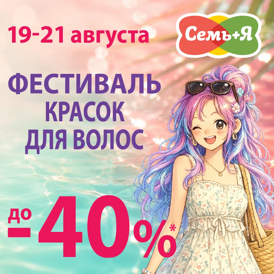 🔥 ВРЕМЯ СМЕЛЫХ РЕШЕНИЙ! Фестиваль Красок для Волос — скидки до 40%! 🔥