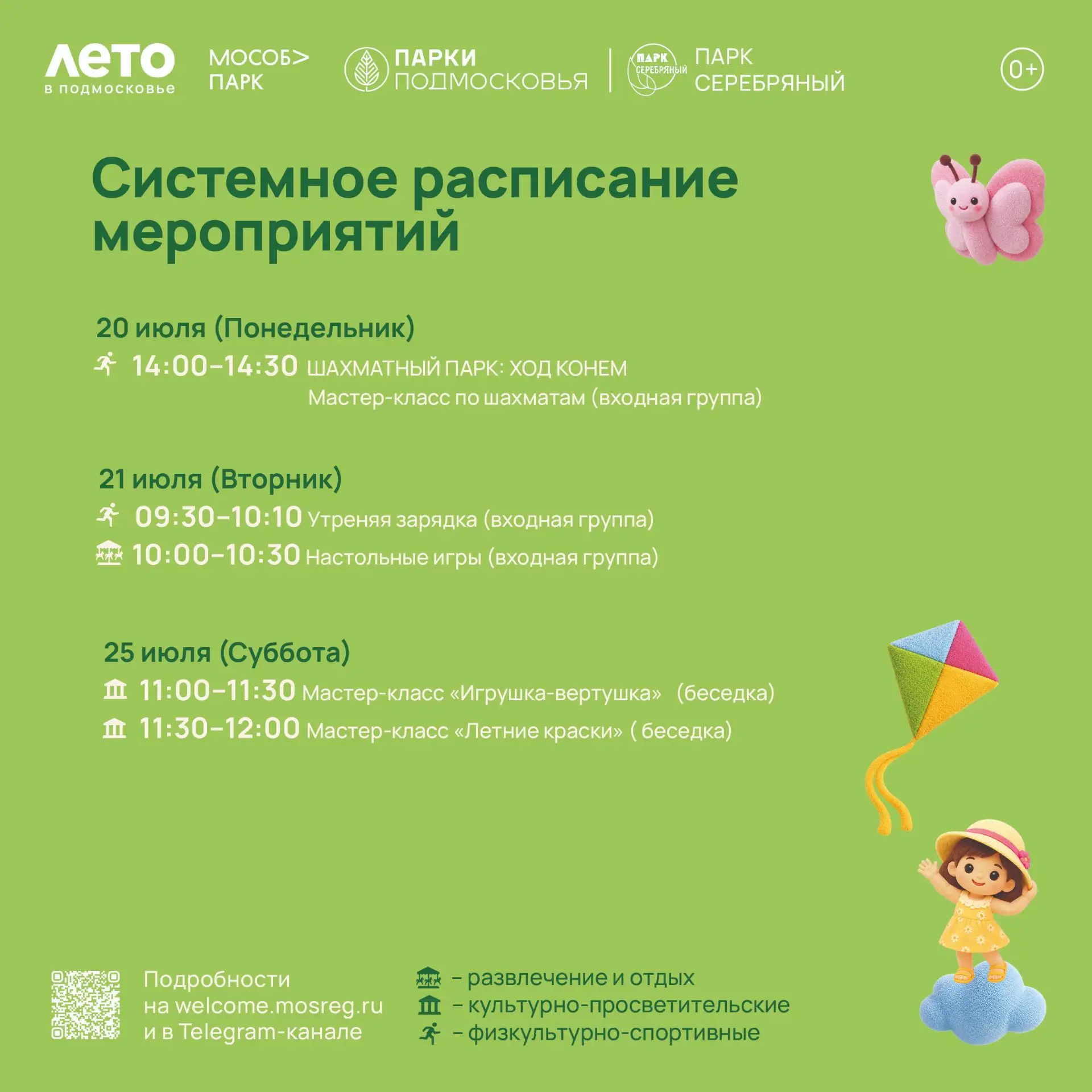 Системное расписание мероприятий в парке «Серебряный». 🔆

Обратите внимание, программа может измени