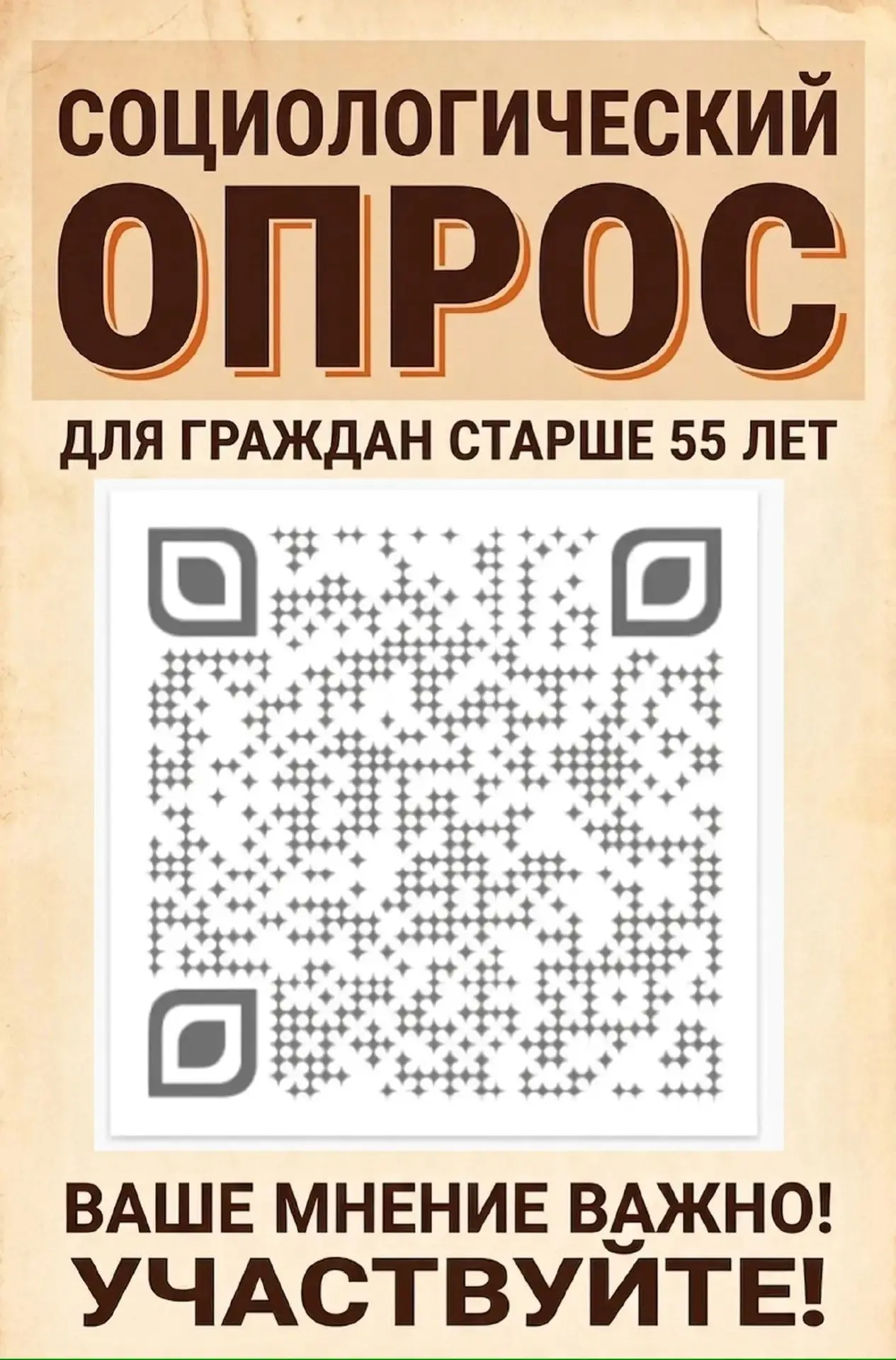 Ваш опыт — на вес золота! Пройдите опрос о занятости для тех, кому за 55

Министерство труда и социа