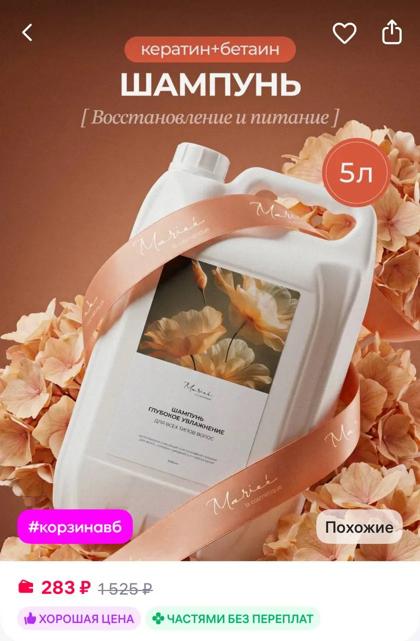 🔥 MARIEE Шампунь для волос 5 литров
https://www.wildberries.ru/catalog/1013638698/detail.aspx?size=