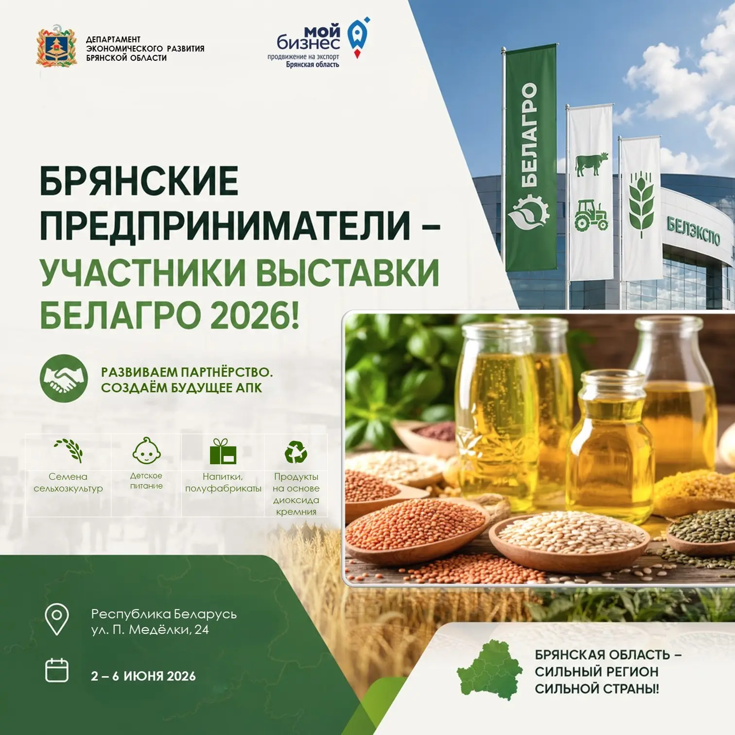 🌟 Брянская область готовится к «БЕЛАГРО‑2026»