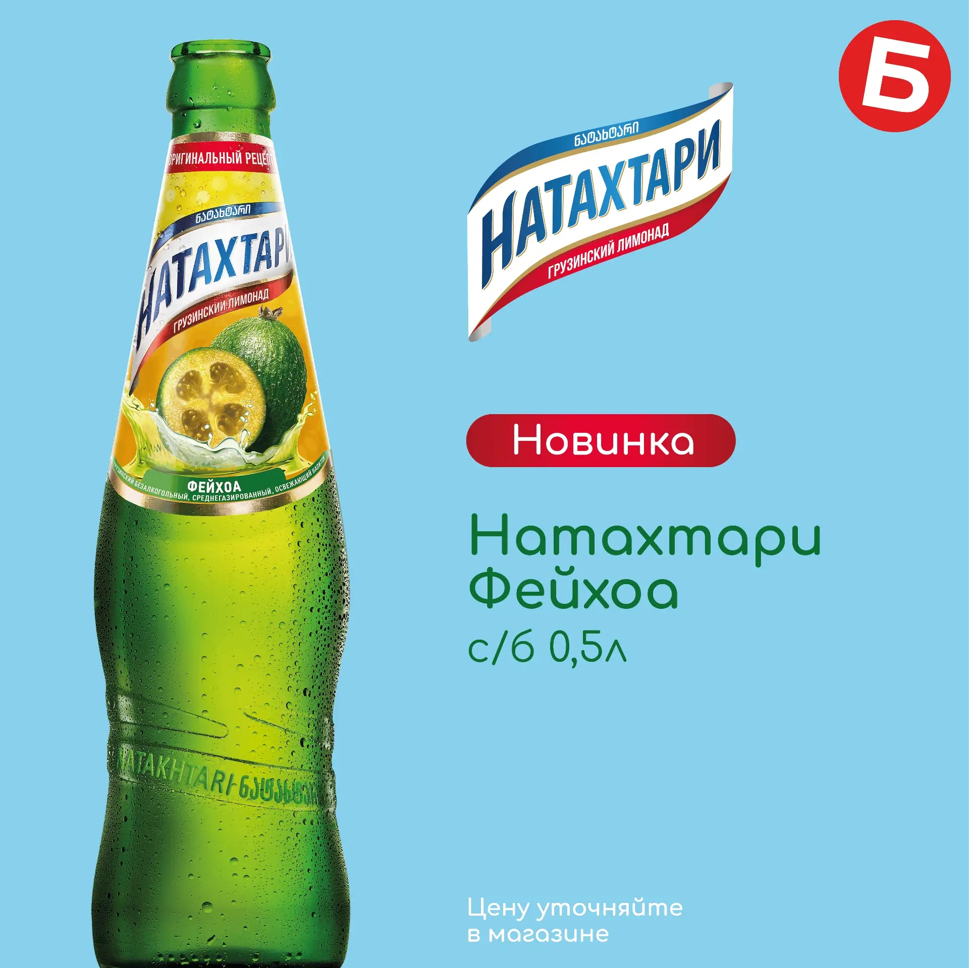 Натахтари – лимонад с грузинской душой 🤌🏼

Встречайте новинку: долгожданный вкус фейхоа🍈 во всех 