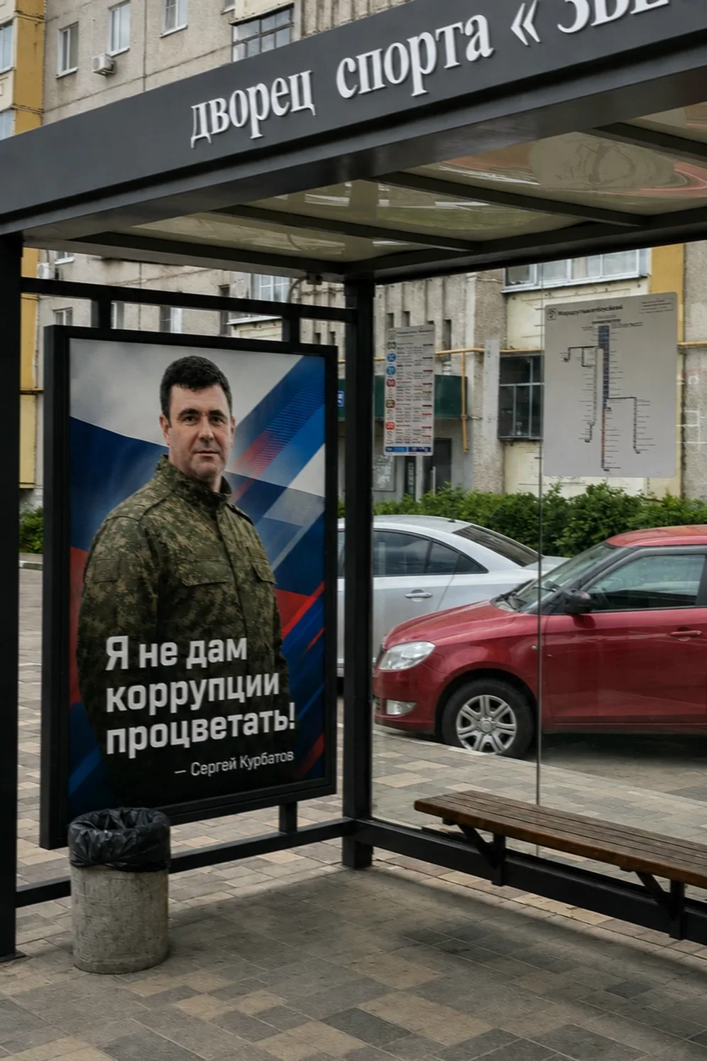 На улице космонавтов возле остановки уже баннеры развешивают походу, наш Курбатов всерь...