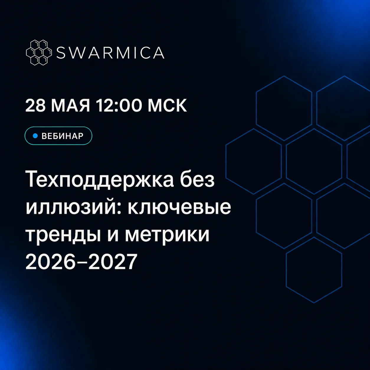 Приглашаем на вебинар: Техподдержка без иллюзий: ключевые данные и тренды 2026–2027