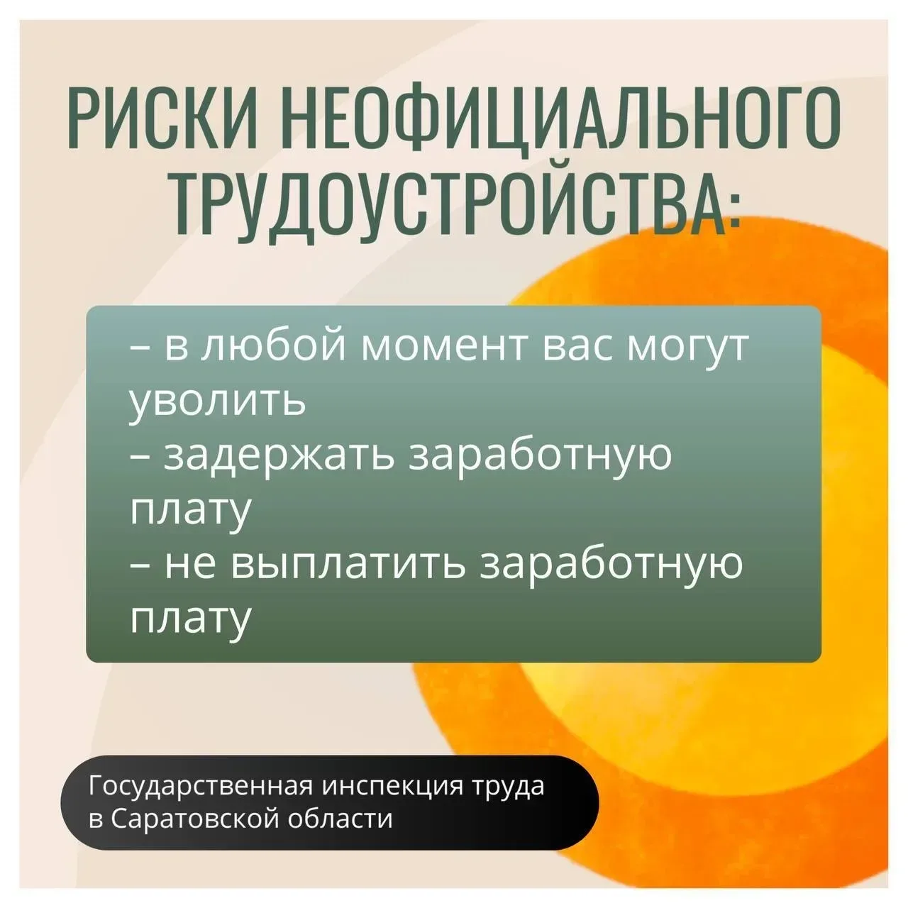 Государственная инспекция труда Саратовской области информирует