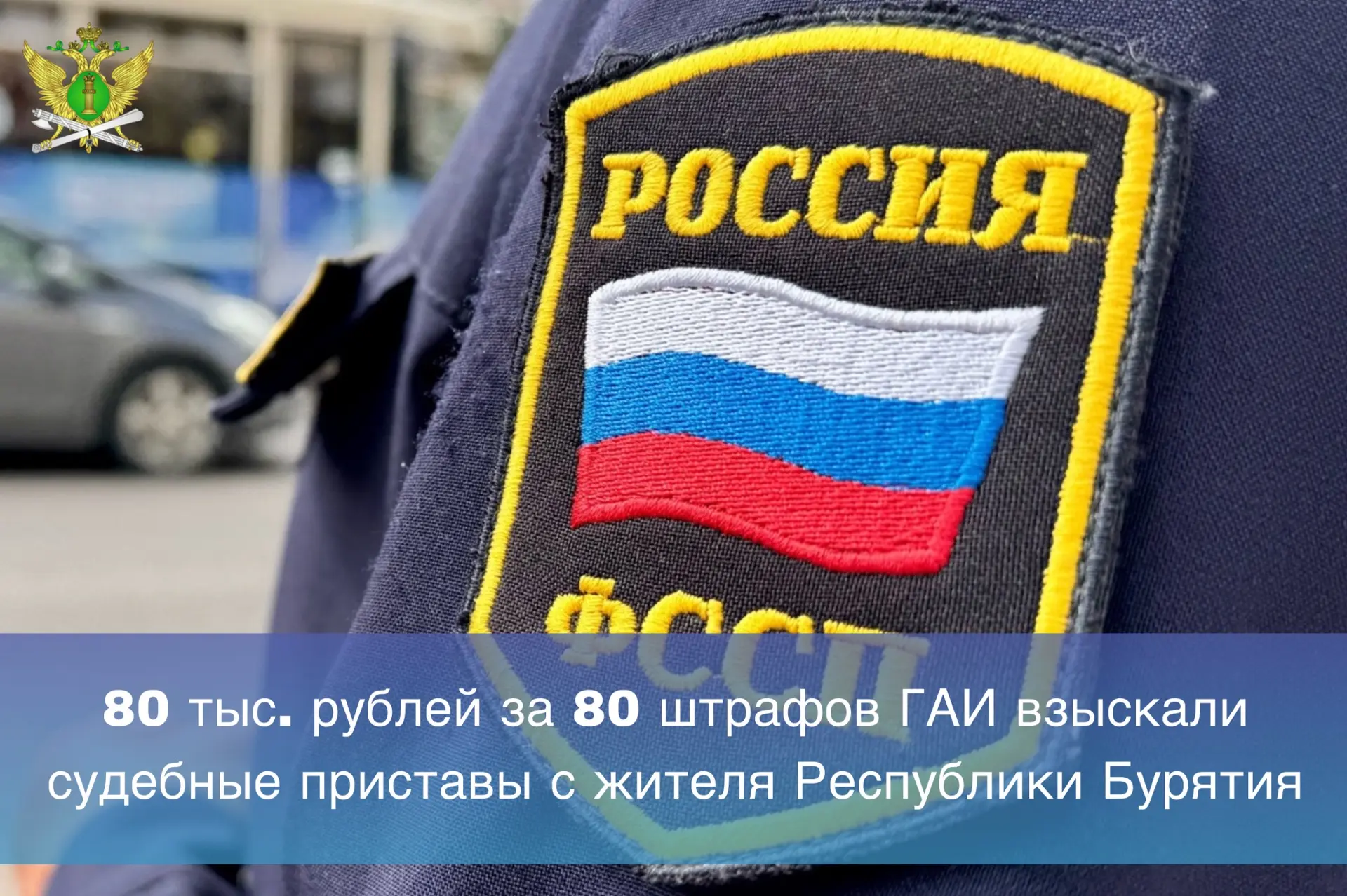 🚗Судебные приставы взыскали с уроженца Окинского района Республики Бурятия свыше 80 ты...