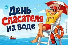 🌊 31 июля — Международный день спасателя на воде! 🌊
💦💦💦
Спасатель на воде — это не просто челов