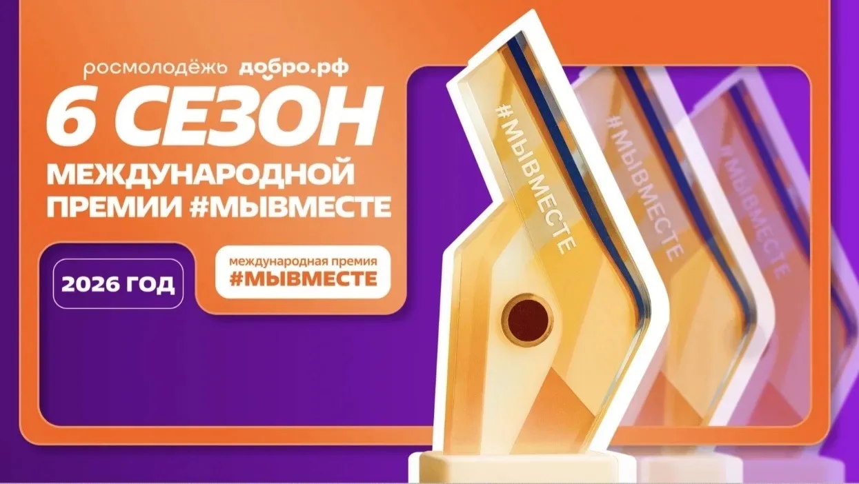 🚀  Стартовал 6-й сезон международной премии #МЫВМЕСТЕ(2026 год). Это масштабное событи...
